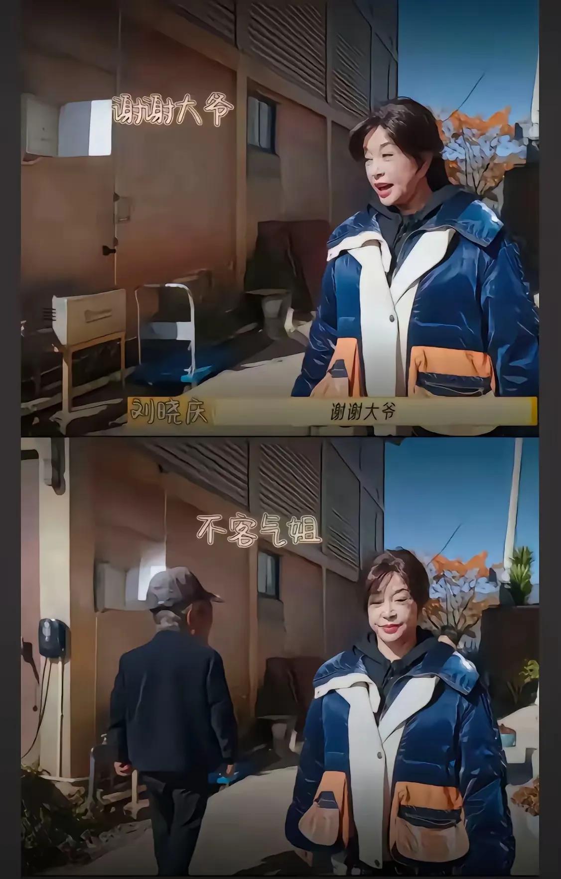 刘晓庆：谢谢大爷
大爷：不客气姐
哈哈哈！大爷：小样，搁我面前装嫩，我打小看你电