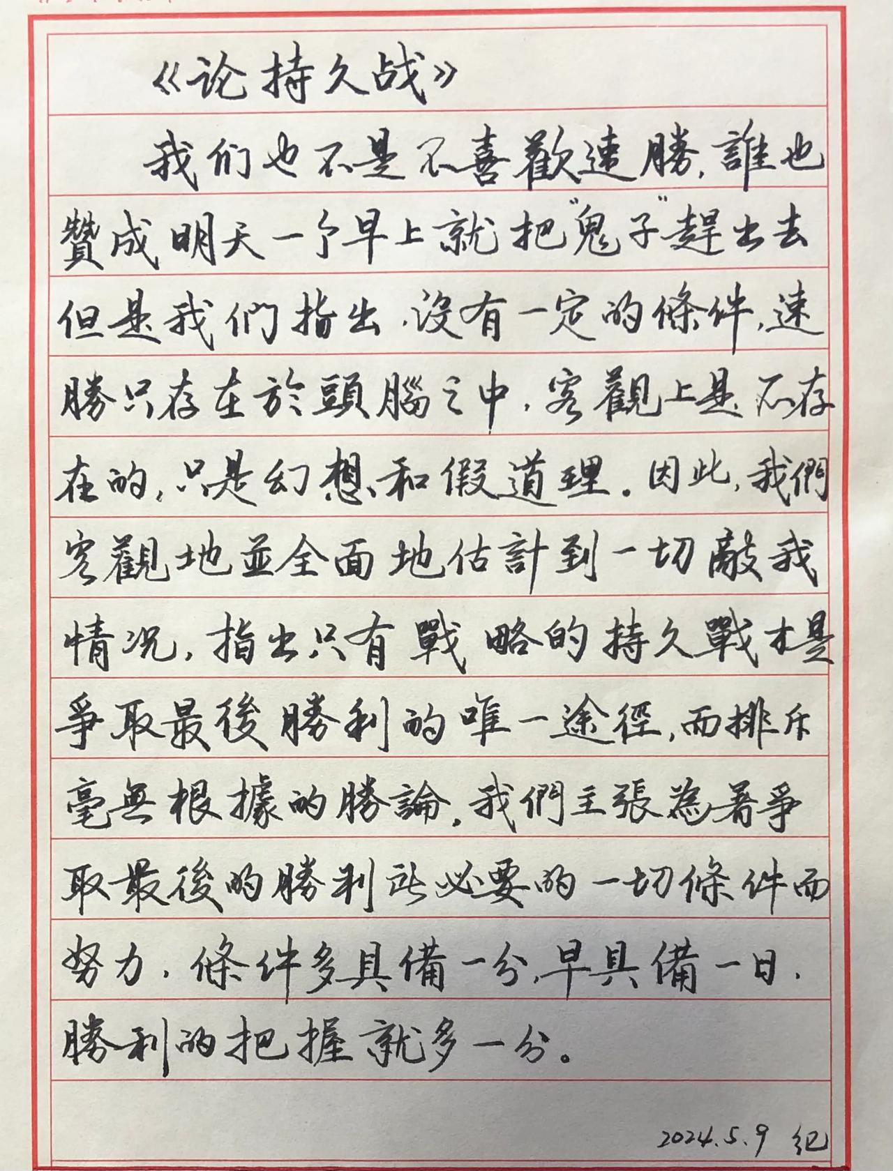 抄书练字364天
《毛泽东选集》
论持久战

看到一直播老师说：初学者一定记住，
