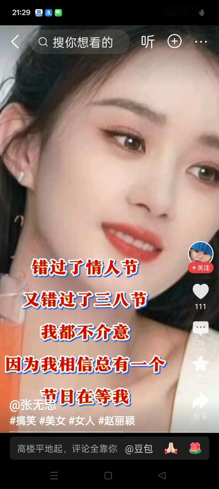 姑娘说：错过了情人节，又错过了三八节，我都不介意。因为我相信，总有一个节日在等我