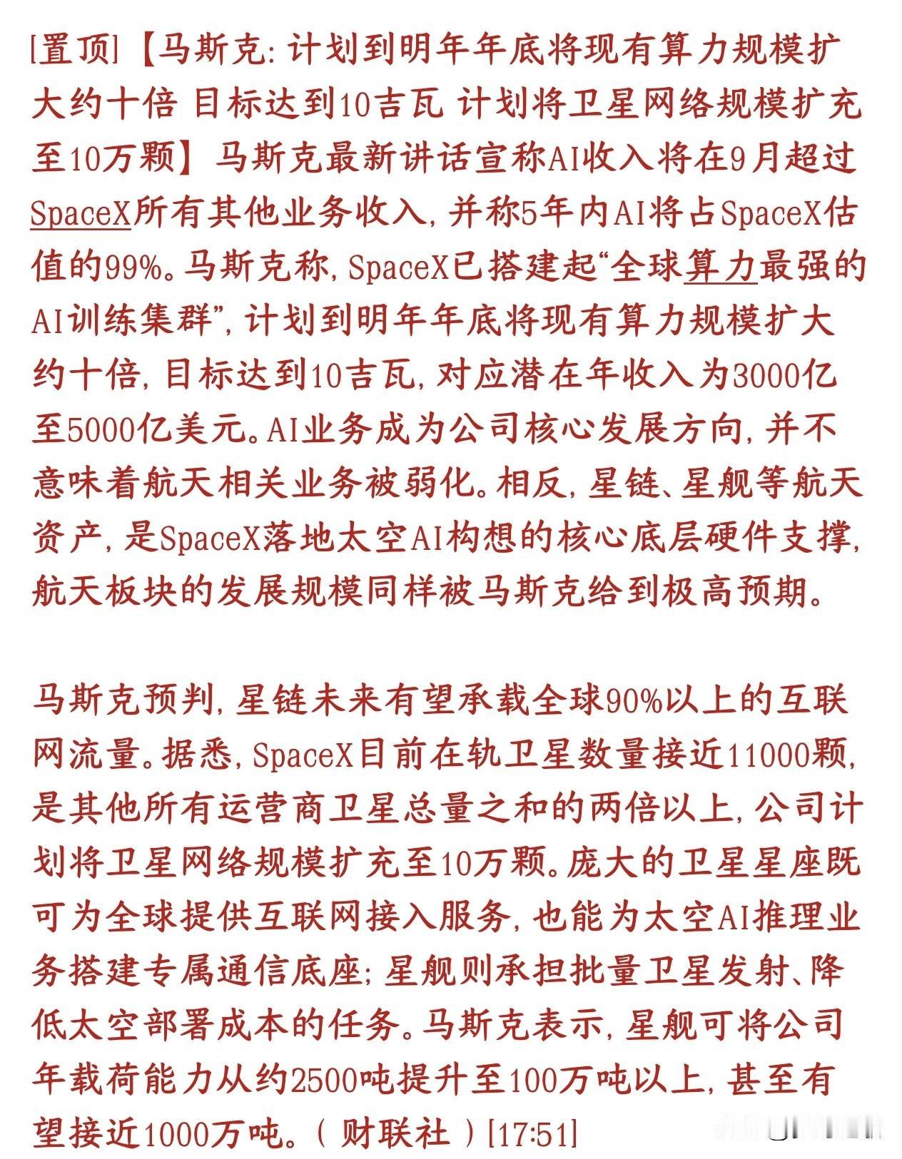 不知道投资什么的时候，跟着马斯克，其认为明天算力将会扩张10倍，商业航天也会快速