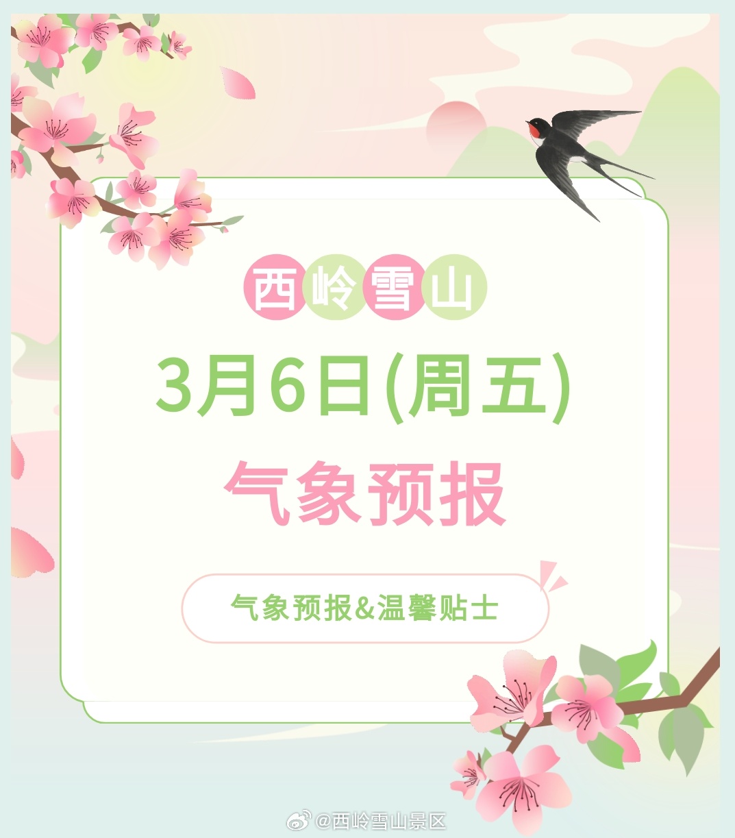 西岭雪山3月6日（周五）气象预报#西岭雪山#