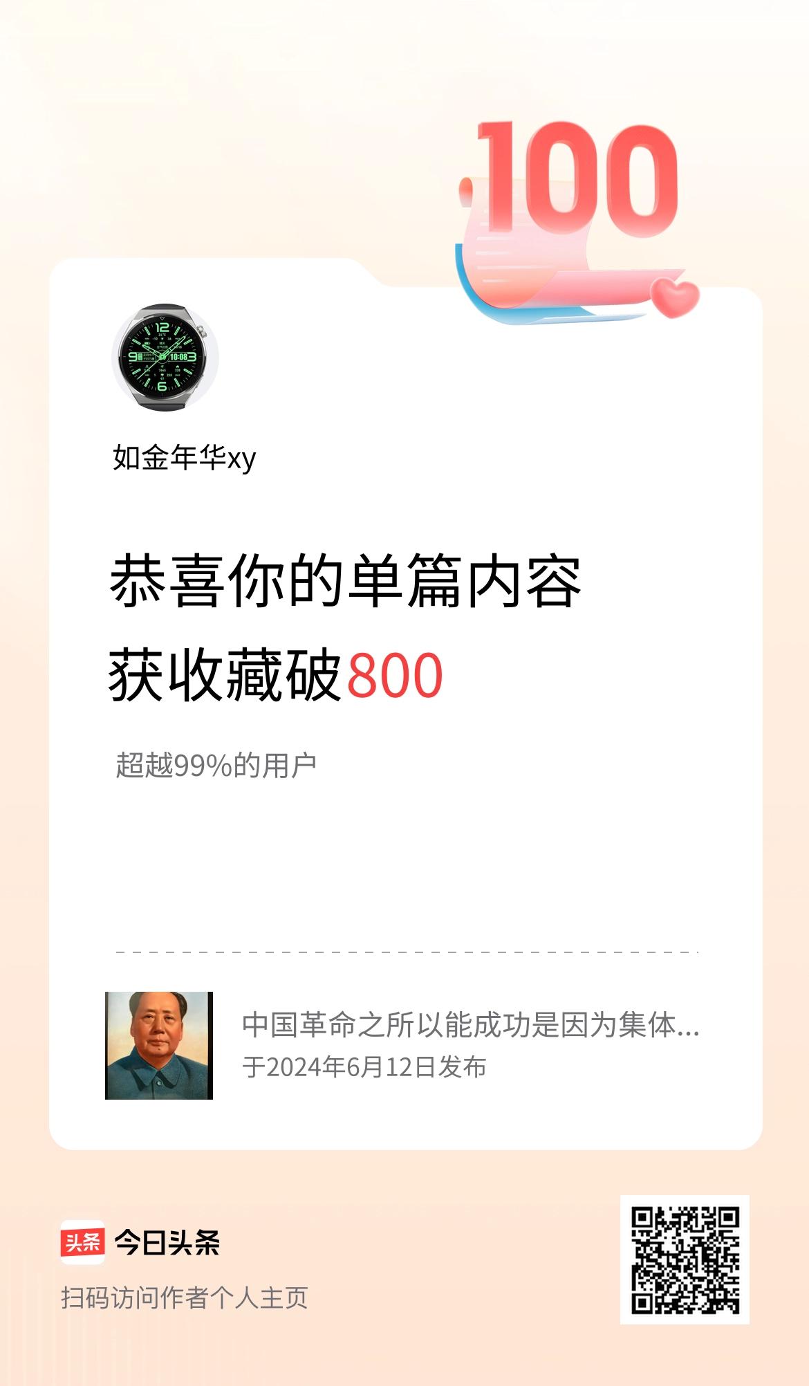 单篇内容获收藏量破800啦！