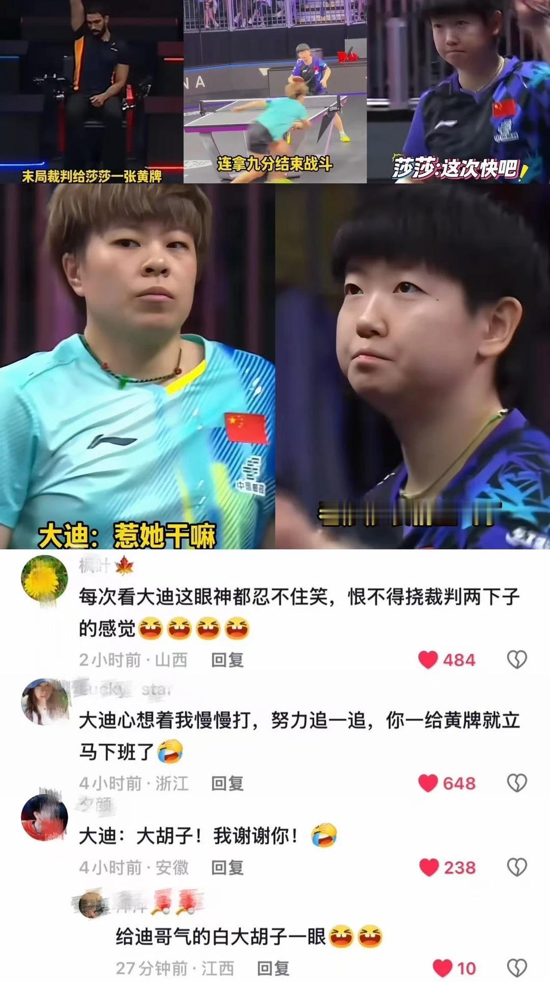 黄牌是莎莎的驱动力和下班加速器！[捂脸]

莎莎和大迪的半决赛也有不少趣事。
