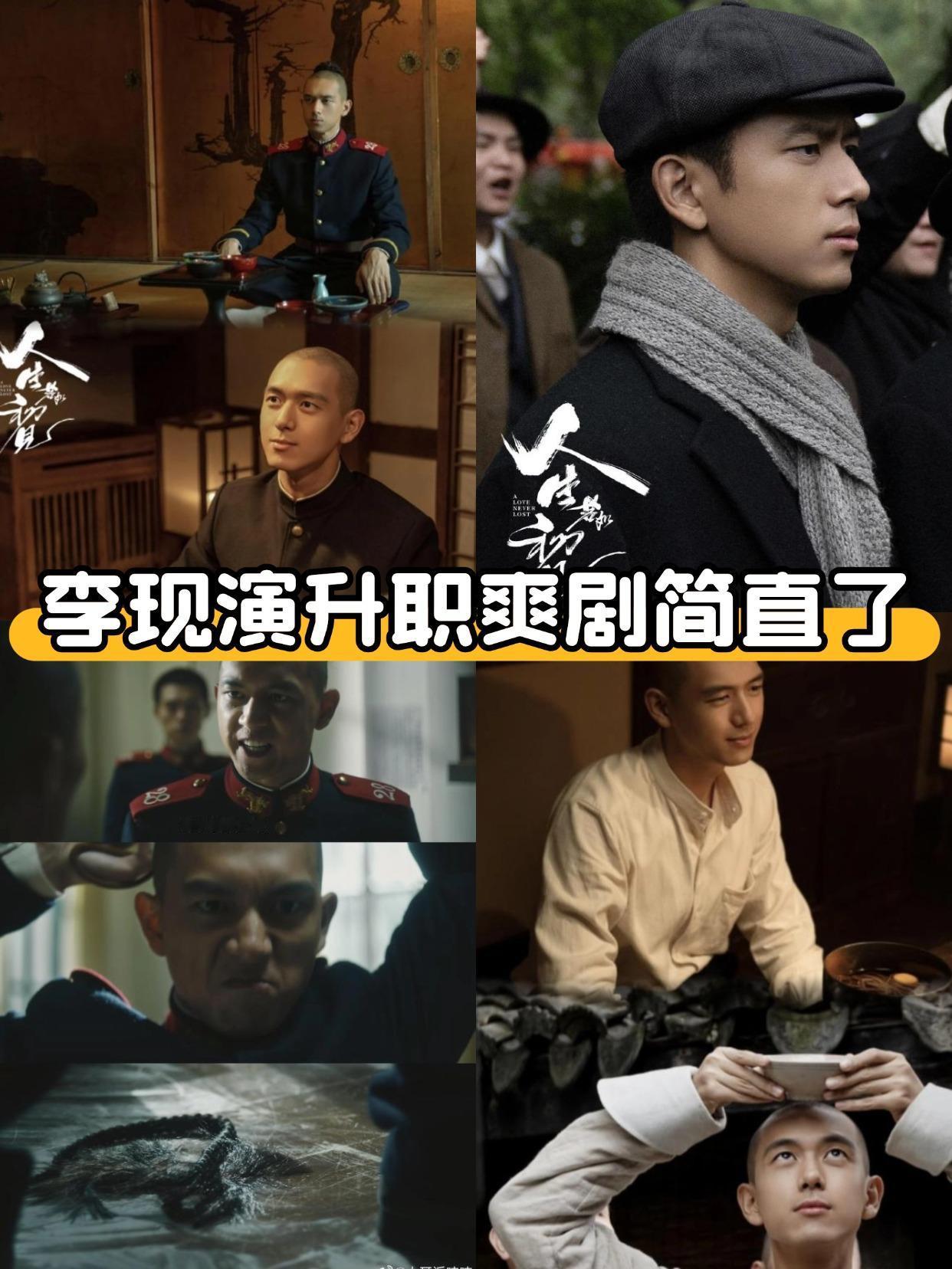 真不愧是升职爽剧，李现演的梁乡鲨疯了
谁懂啊！😭追《人生若如初见》全程被李现饰