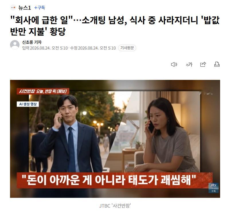 【“公司有急事”成跑路借口，韩国相亲男中途消失，留女方买单后还讨价还价要AA】海