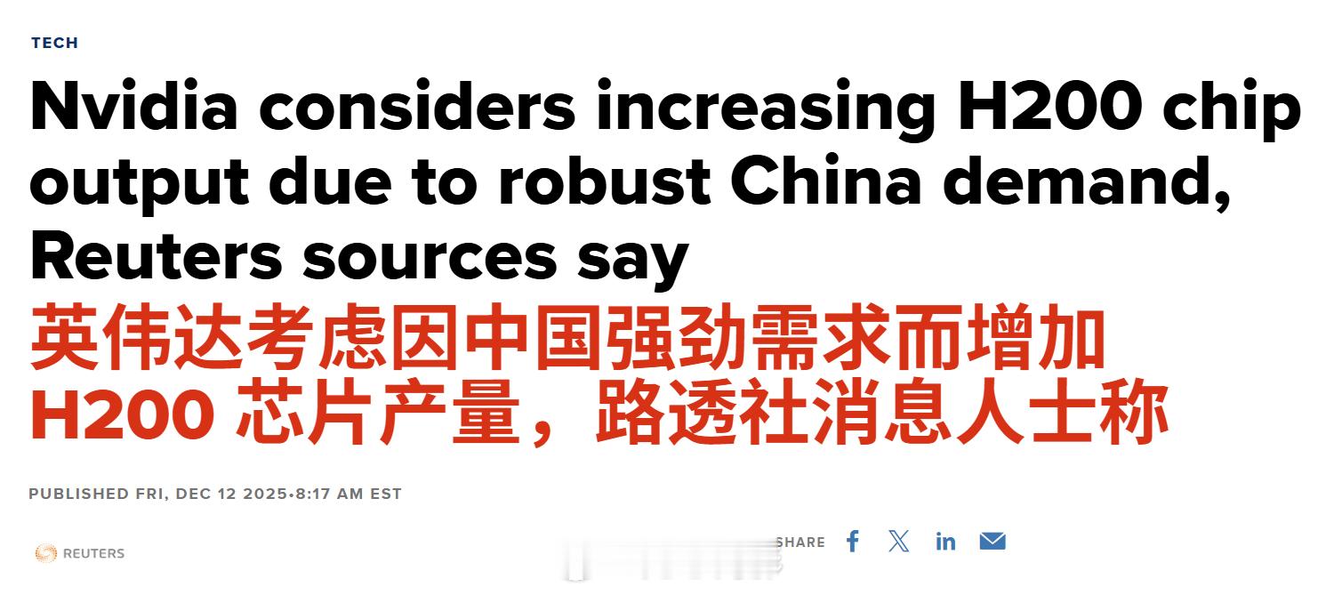 由于中国市场需求旺盛，英伟达正考虑增加 H200 芯片的产量。据两位了解此事的消