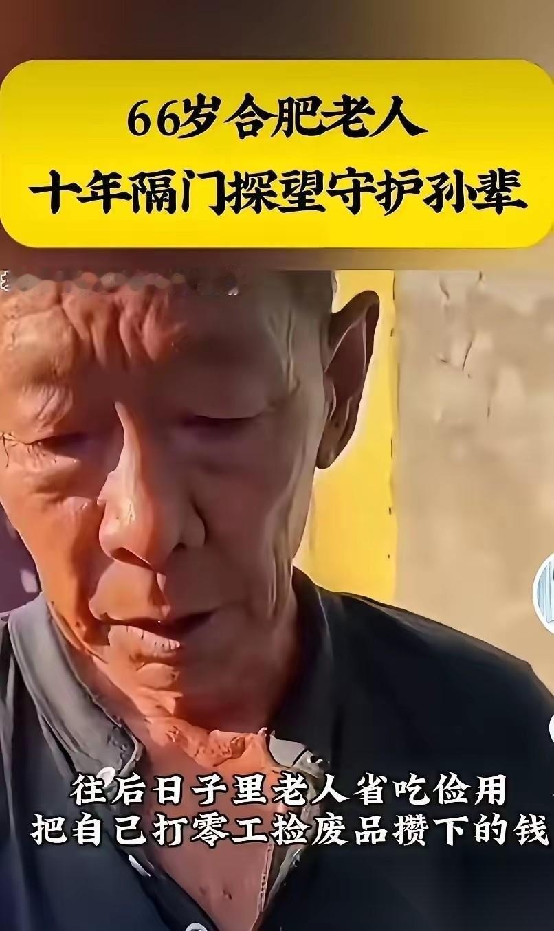 破防了。安徽合肥一位年过六旬的老人，在儿子去世多年，儿媳已经改嫁之后，依然坚持把