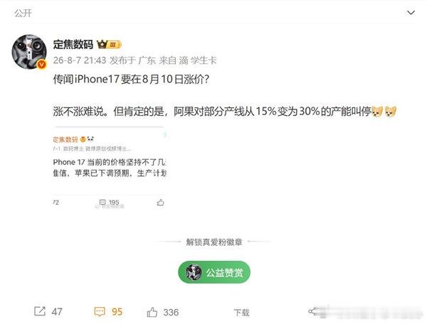 【iPhone17下周或涨价】8月8日，博主定焦数码透露，iPhone 17可能