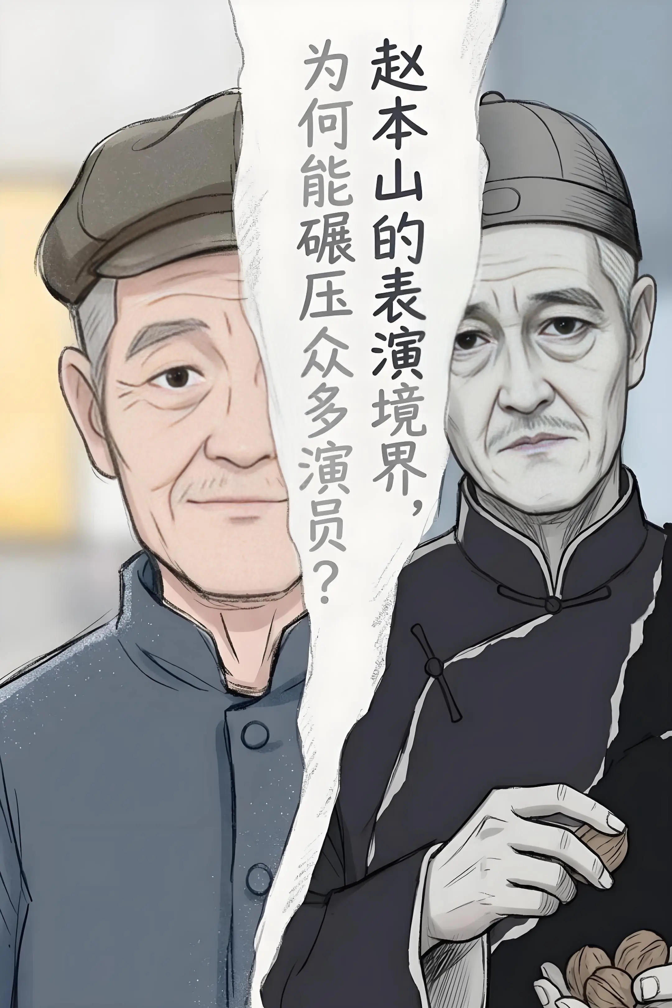 赵本山的表演境界，为何能碾压众多演员？