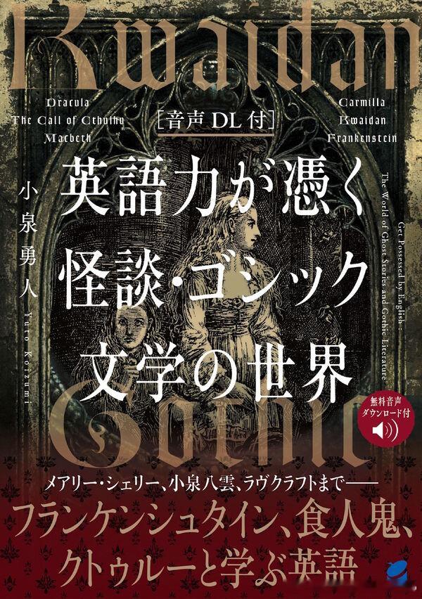 《英语能力上身：怪谈与哥特文学的世界》（带听力材料下载链接）通过怪谈、哥特文学及