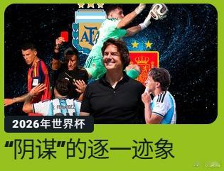 西班牙1比0阿根廷 阿根廷《奥莱报》今天发表了一篇评论文章，其实是用反讽的方式，