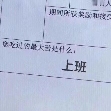 工作的乐趣顶多只能将口袋装满，但工作的苦闷确实要卡车才装得下。——石田衣良