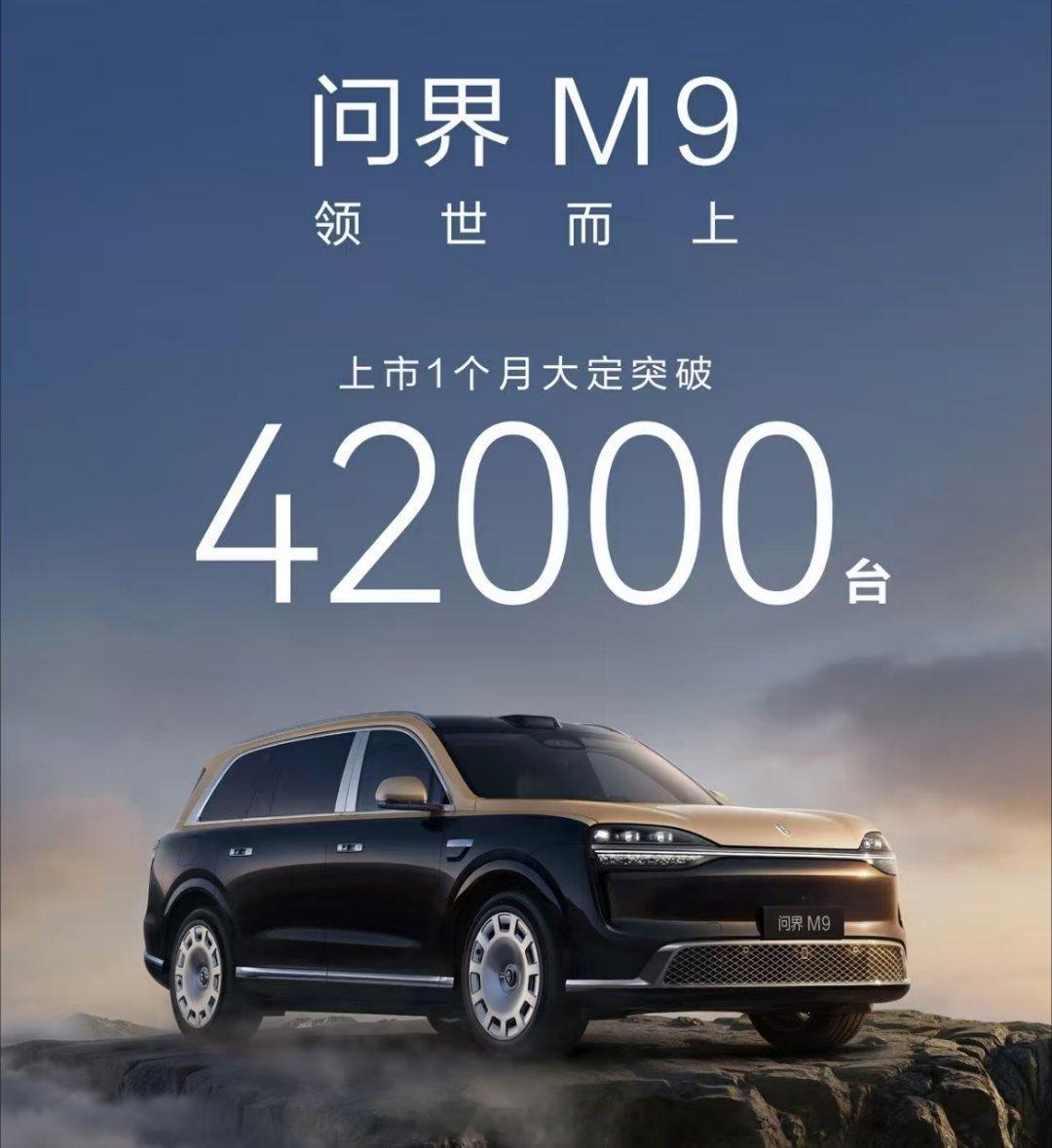 全新问界M9，目前公布的大定是42000台，6月16号开始交付到目前为止两周时间