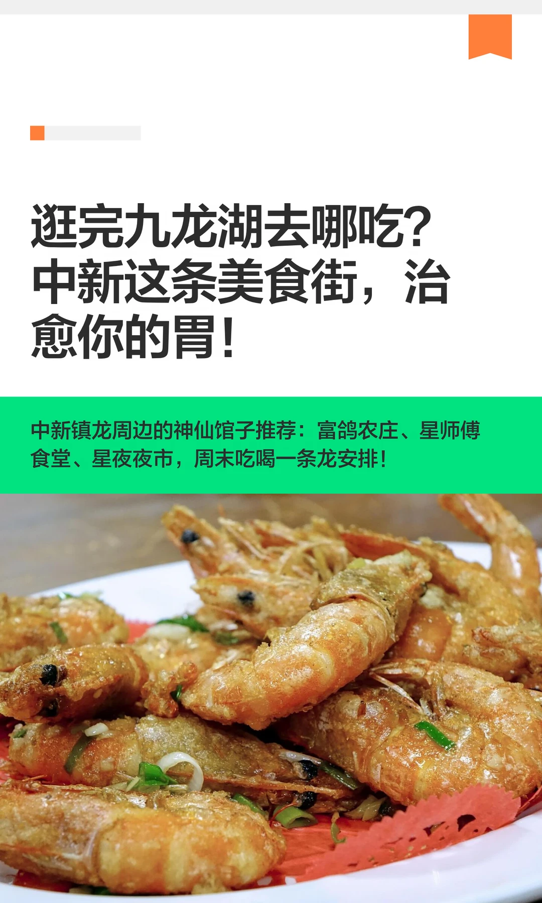 逛完九龙湖去哪吃？中新这条美食街，治愈你