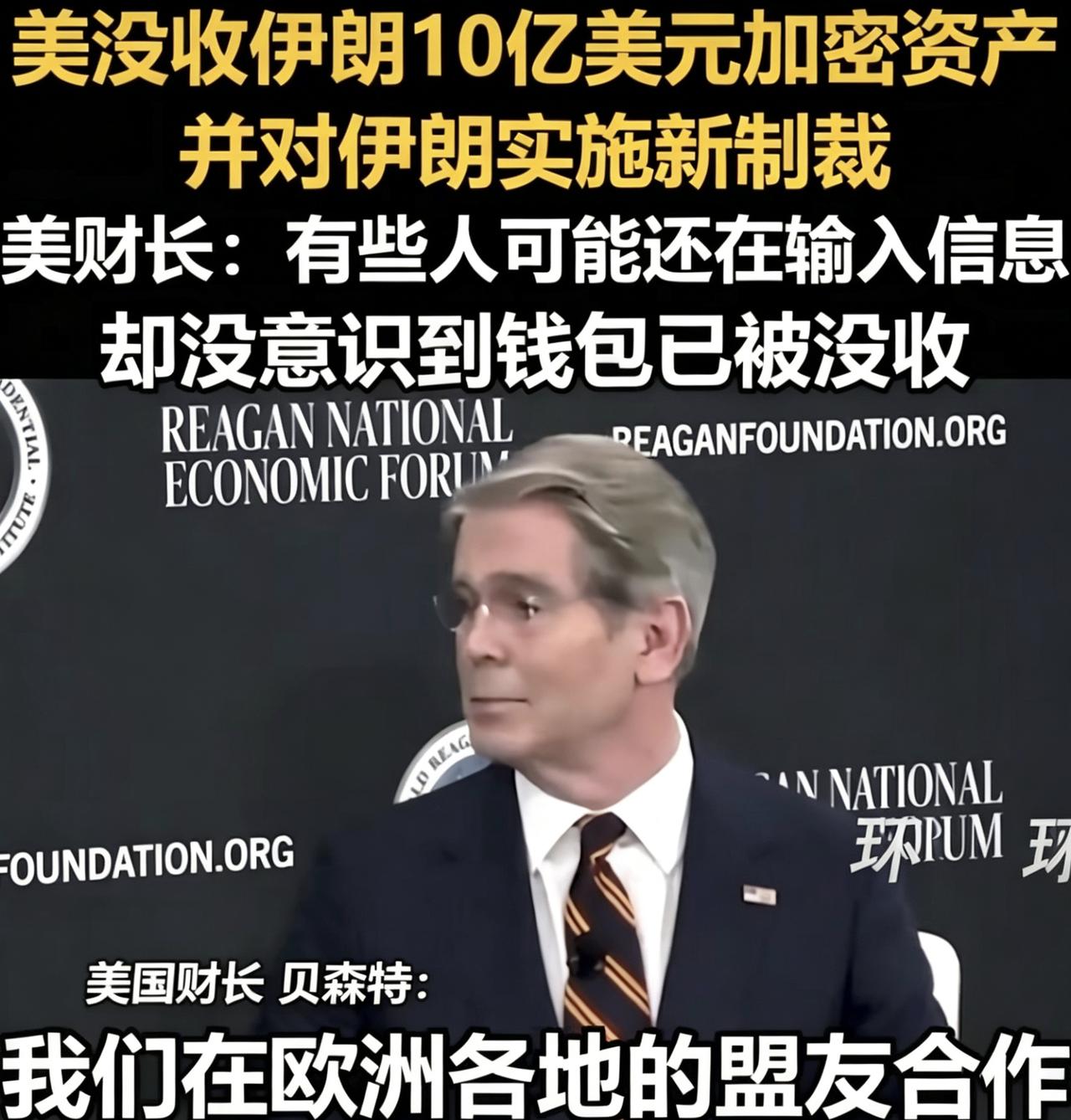 美帝又玩这手，直接没收伊朗10亿美元加密资产，还加码新制裁。财长贝森特那话里有话