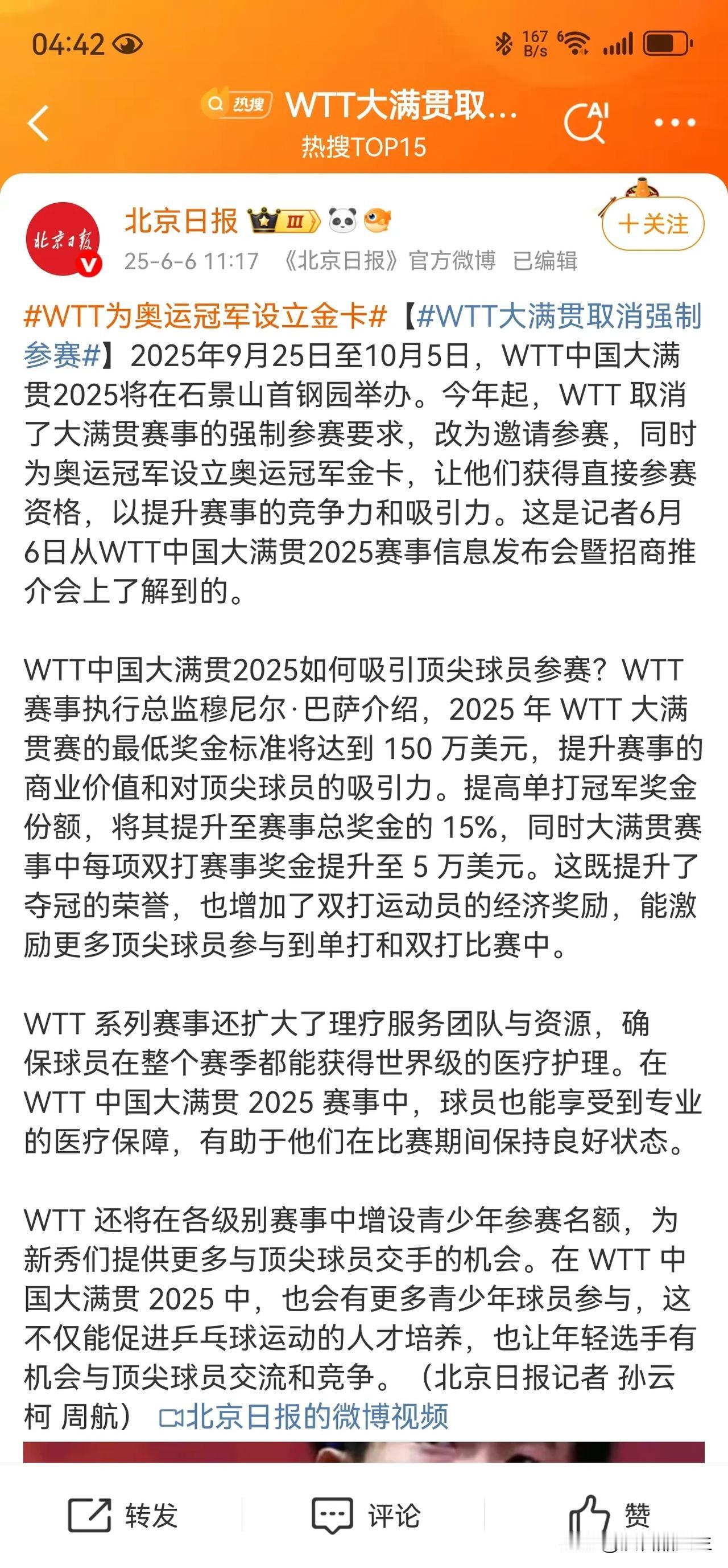 樊振东准备参加WTT了？

WTT中国大满贯赛事将于9月在北京石景山首钢园举办，