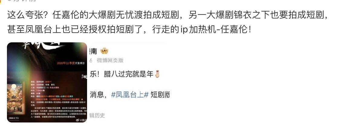 任嘉伦三部电视剧都拍成了短剧，分别是《无忧渡》《锦衣之下》《凤凰台上》 