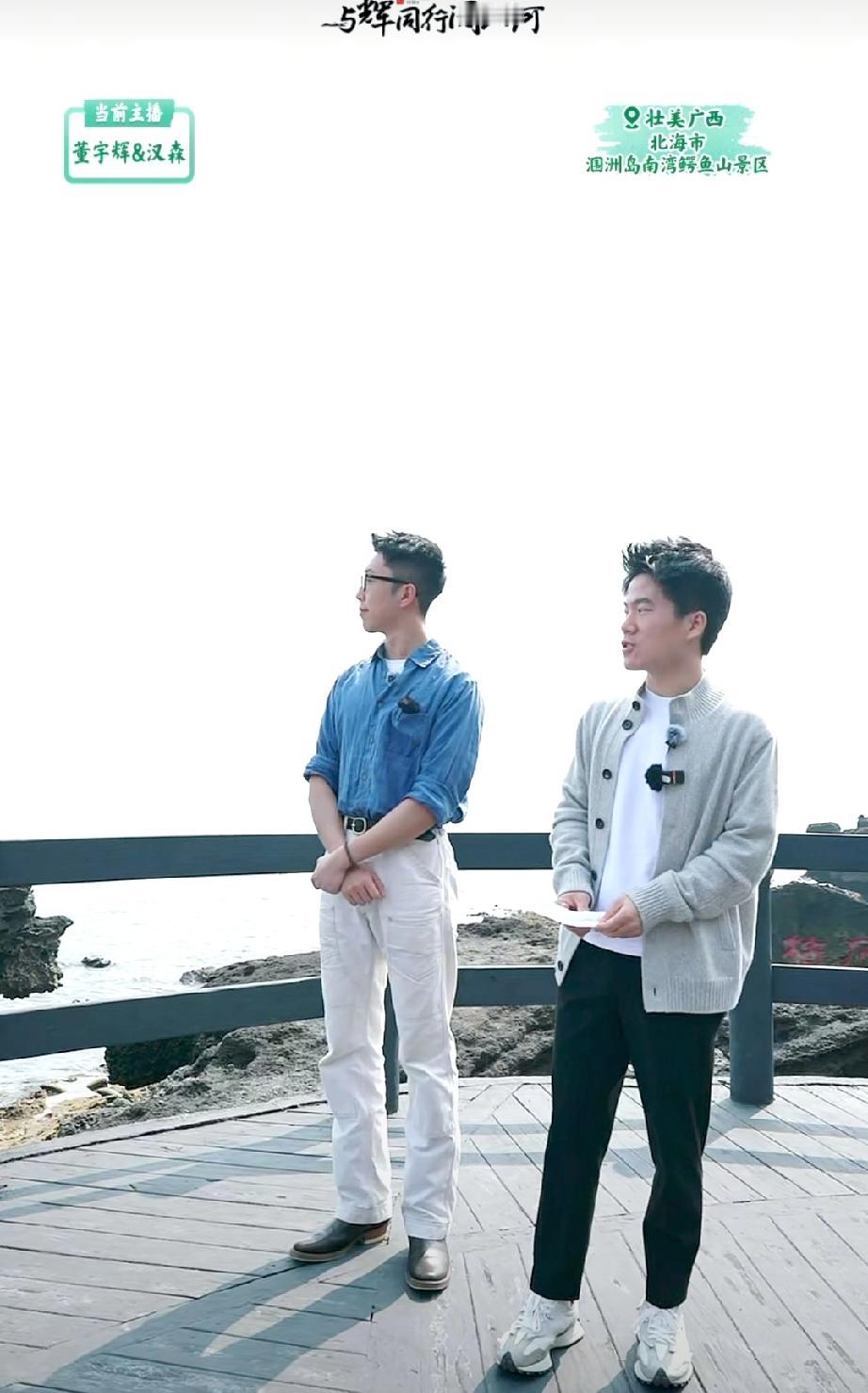 大家都说听海的声音，董宇辉却说听“来自海洋的信息”。董宇辉今天带大家游览北海涠洲