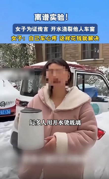 无知是多么的可怕！女子为了验证 “开水浇车玻璃会炸” 是假的，烧了一壶开水去浇别