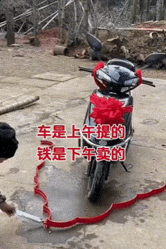 摩托未走一里，嘎在了新家里。