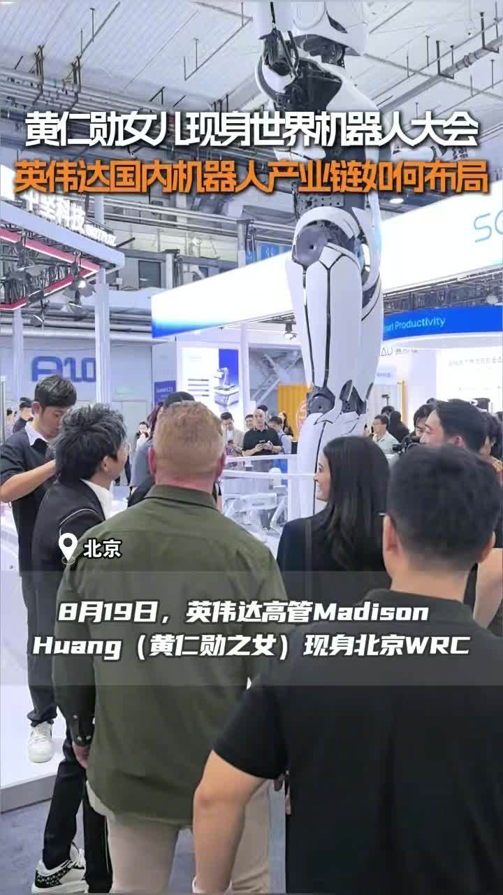 英伟达黄仁勋之女黄敏珊来华，现身 2026 世界机器人大会