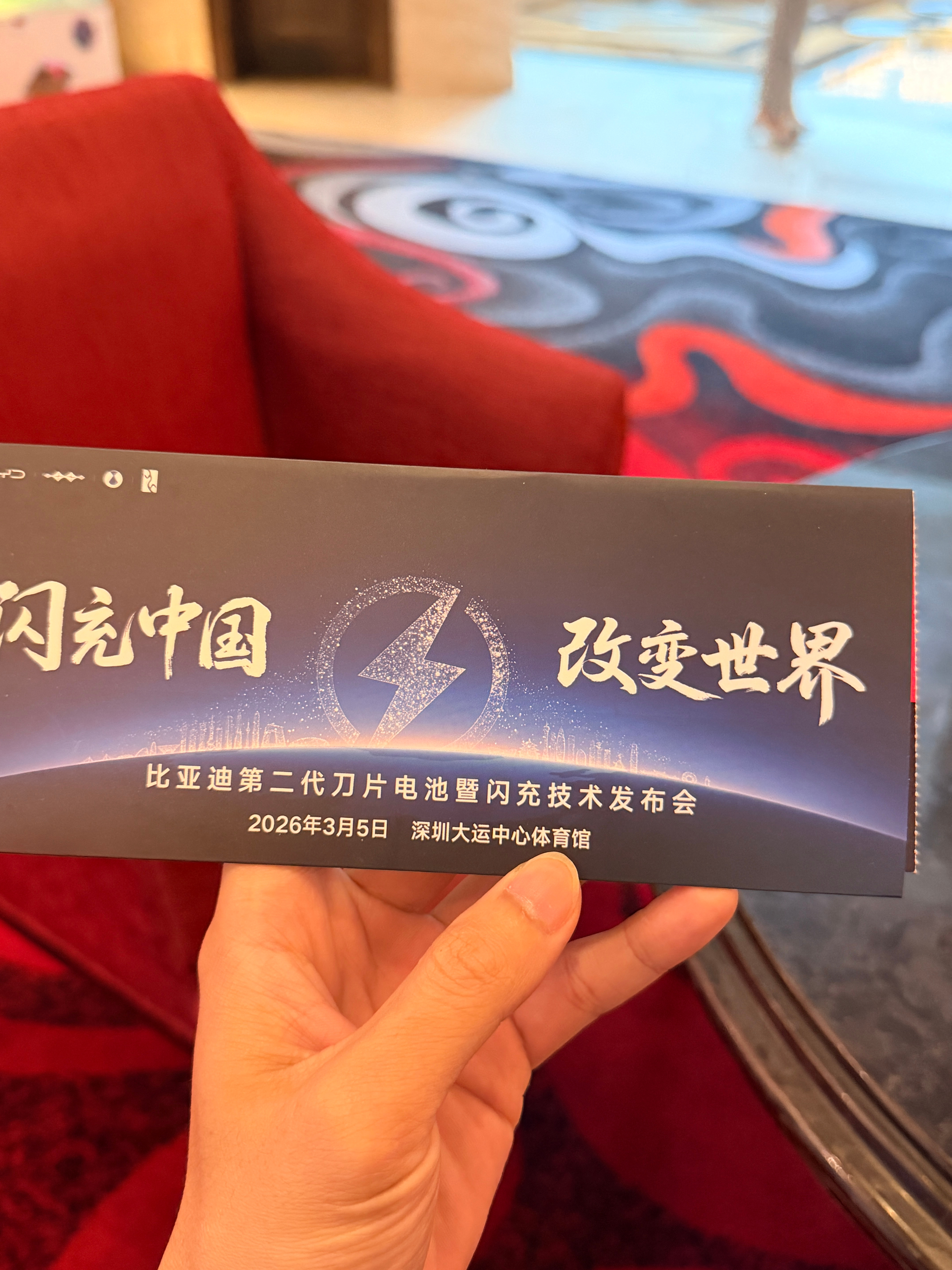 今晚看比亚迪闪充发布会。颠覆性、改变世界，大家伙期待吗？ 深圳·中海凯骊酒店