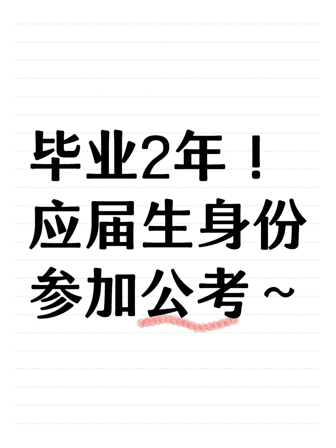 🎓已毕业两年，还能以应届生身份参加公考？