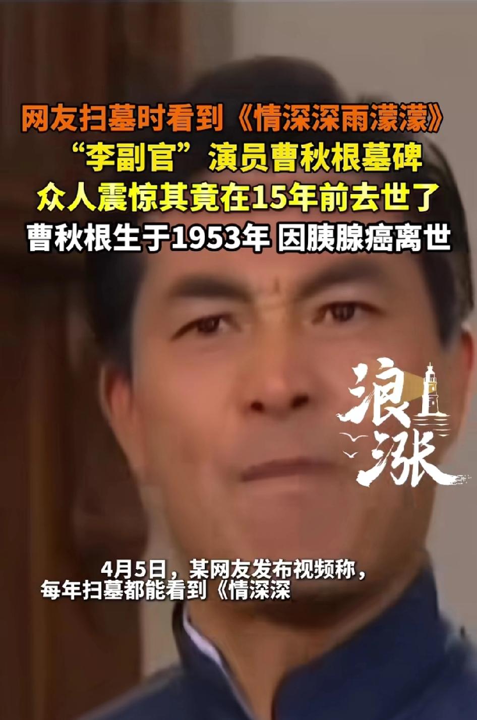 破防！一网友清明扫墓惊见《情深深雨濛濛》“李副官”曹秋根墓碑，才知这位忠厚演员已
