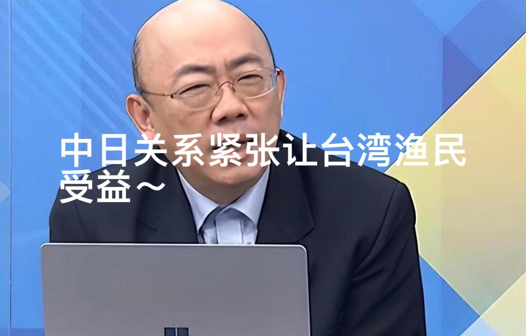 中国在钓鱼岛常态化巡逻后，最受益的居然是台湾渔民！台湾名嘴郭正亮在《亮话天下》等