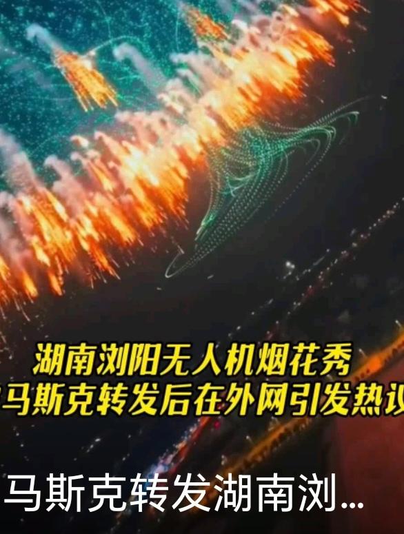 马斯克转发的浏阳震撼：烟花与无人机的“光影情书”
 
10月20日，浏阳创意烟花