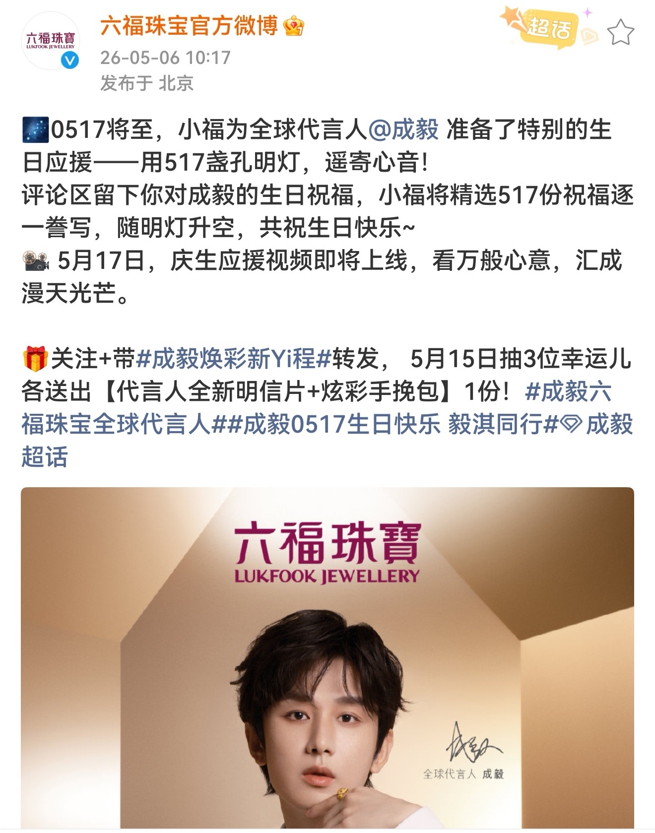 六福珠宝为全球代言人成毅准备了517盏孔明灯生日应援 ! 被品牌霸霸这么宠爱的，