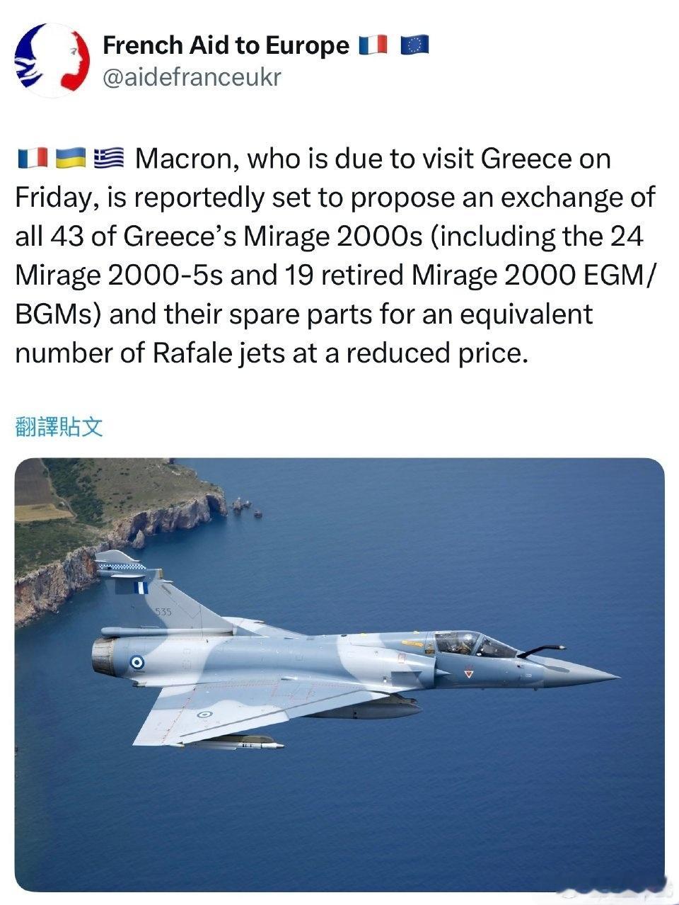 法国已向希腊提出一项方案：以优惠价格提供同等数量的达索“阵风”战斗机，换取希腊将