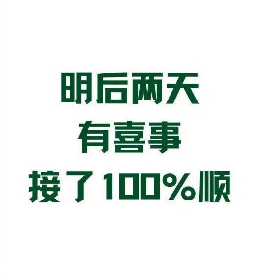 有喜事来临，接了100%顺！ ！！！！！ 