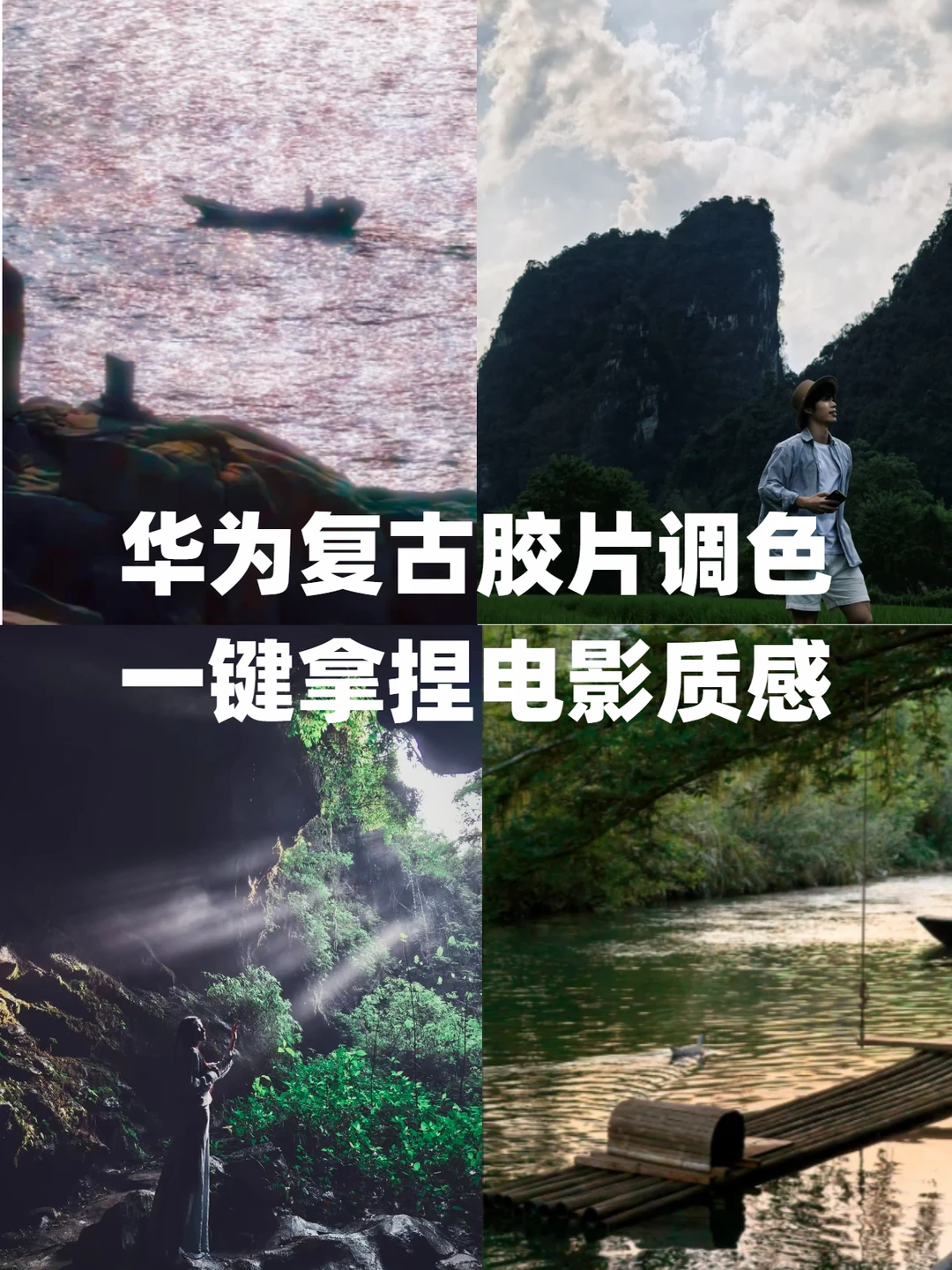 华为复古胶片调色🎞️一键拿捏电影质感​