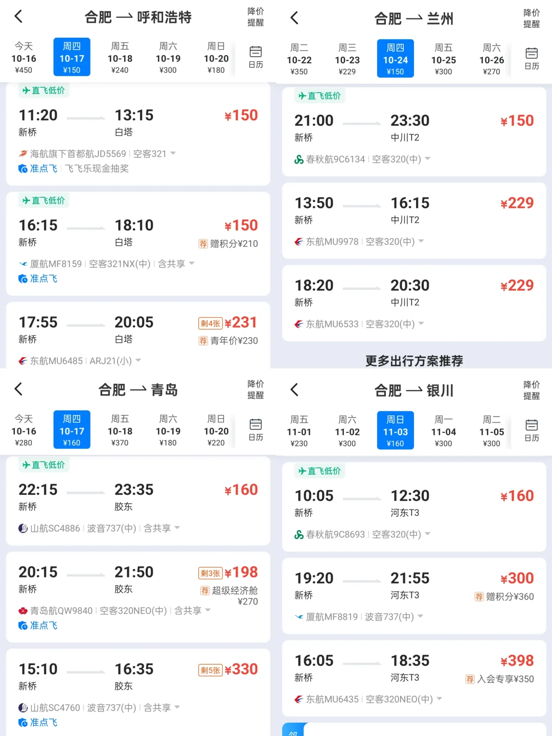 最近合肥机票给人一种太监逛青楼的无力感🥹