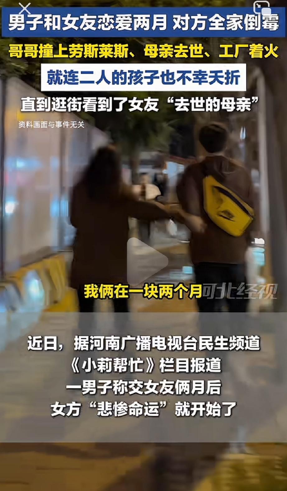 这运气也太“背”了吧？河南中牟，男子与女友谈恋爱短短两个月，女方家就像捅了霉窝一