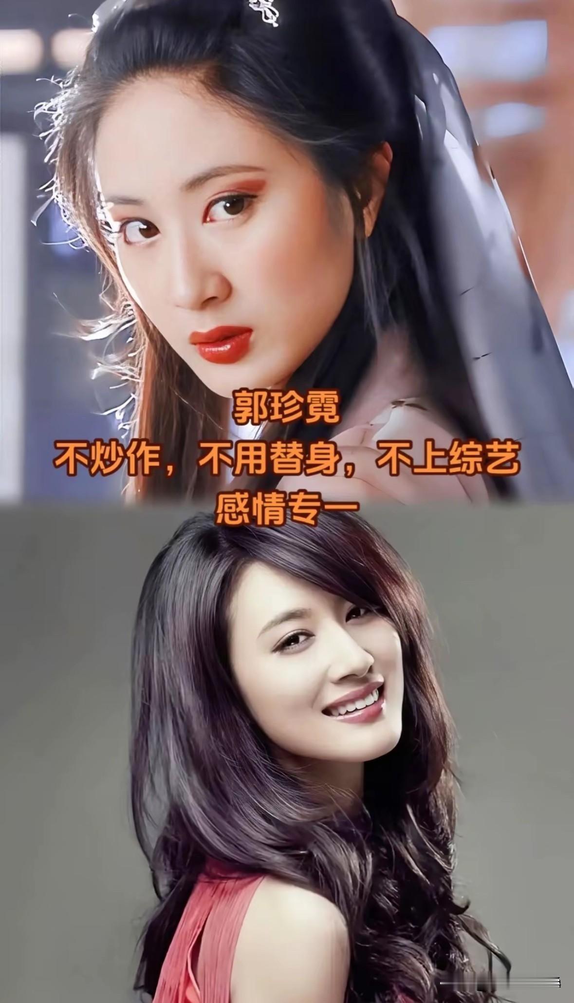 娱乐圈“一股清流”：这9位女星出道多年，竟没有一个绯闻！

先说说郭珍霓：一人千
