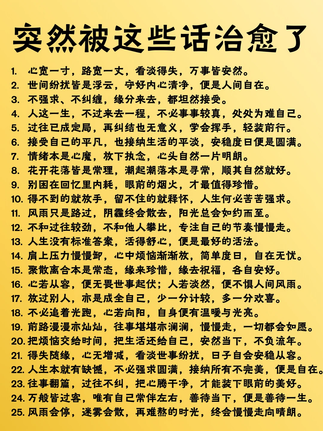 突然被这些话治愈了