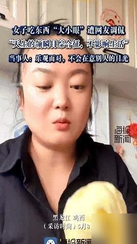 黑龙江鸡西一个大姐，有个怪毛病，十几年了。

我前几年碰过个老同事也有这毛病，吃