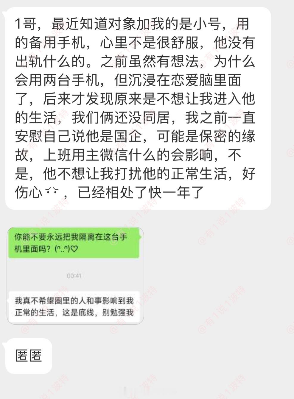 情感树洞 对象加我的是小号？？？ 