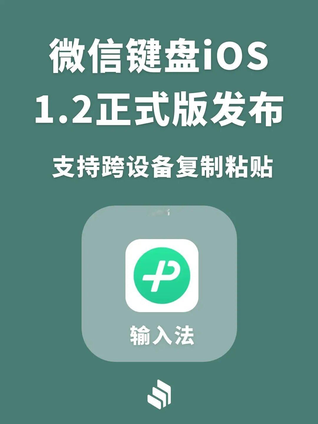 微信键盘1.2正式版来了！支持跨设备复制粘贴