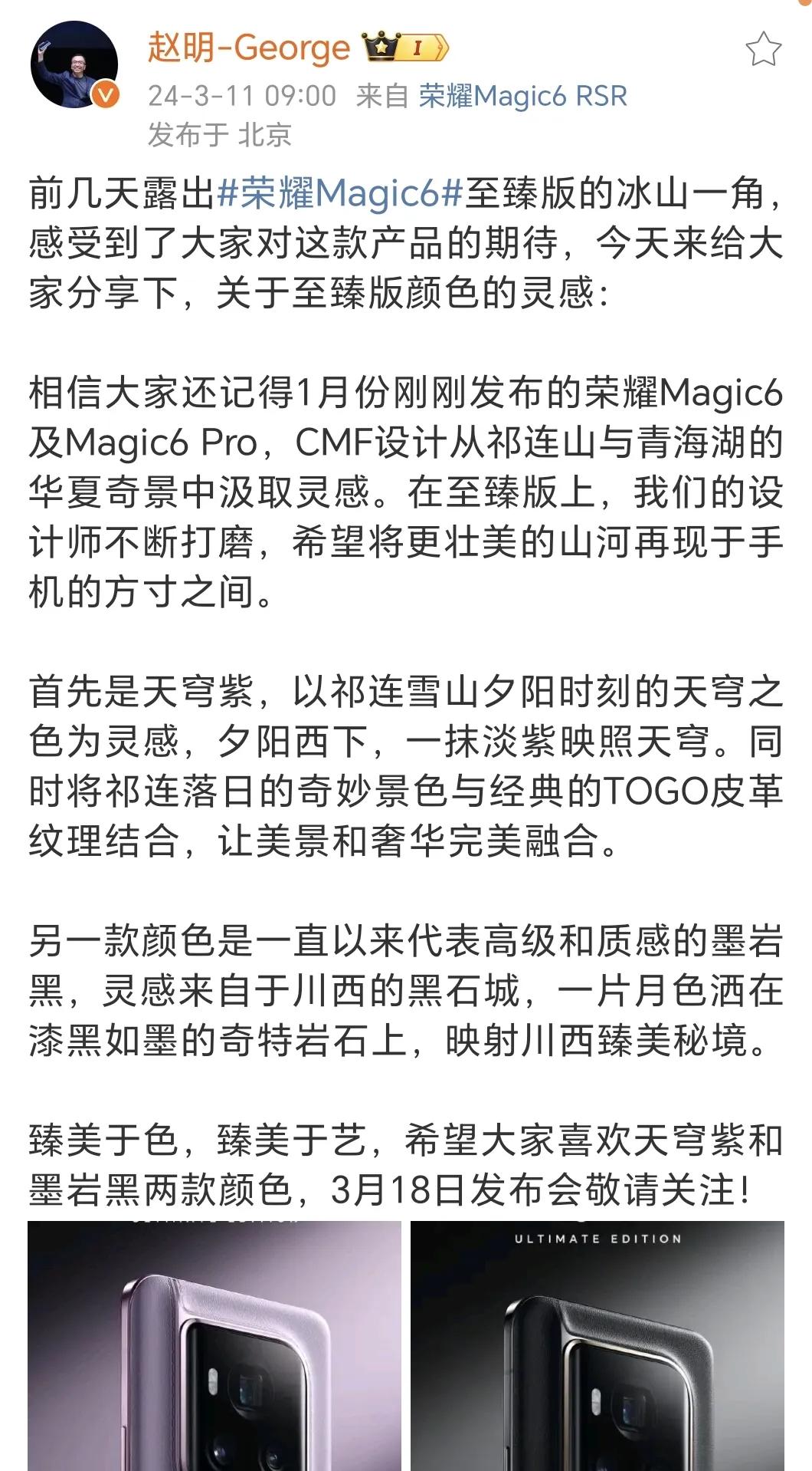 荣耀CEO明哥解读#荣耀Magic6至臻版#设计灵感来源：汲取祁连山脉与川西秘境
