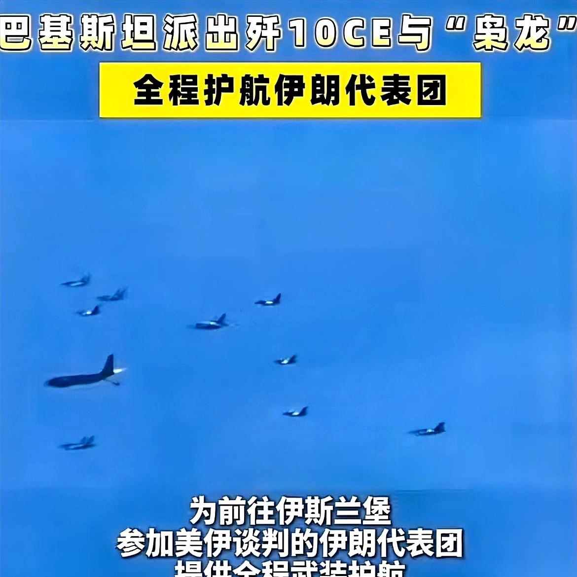 巴基斯坦这出“空中接送”，确实让不少人重新翻开了地图。
几十架歼-10CE和“枭