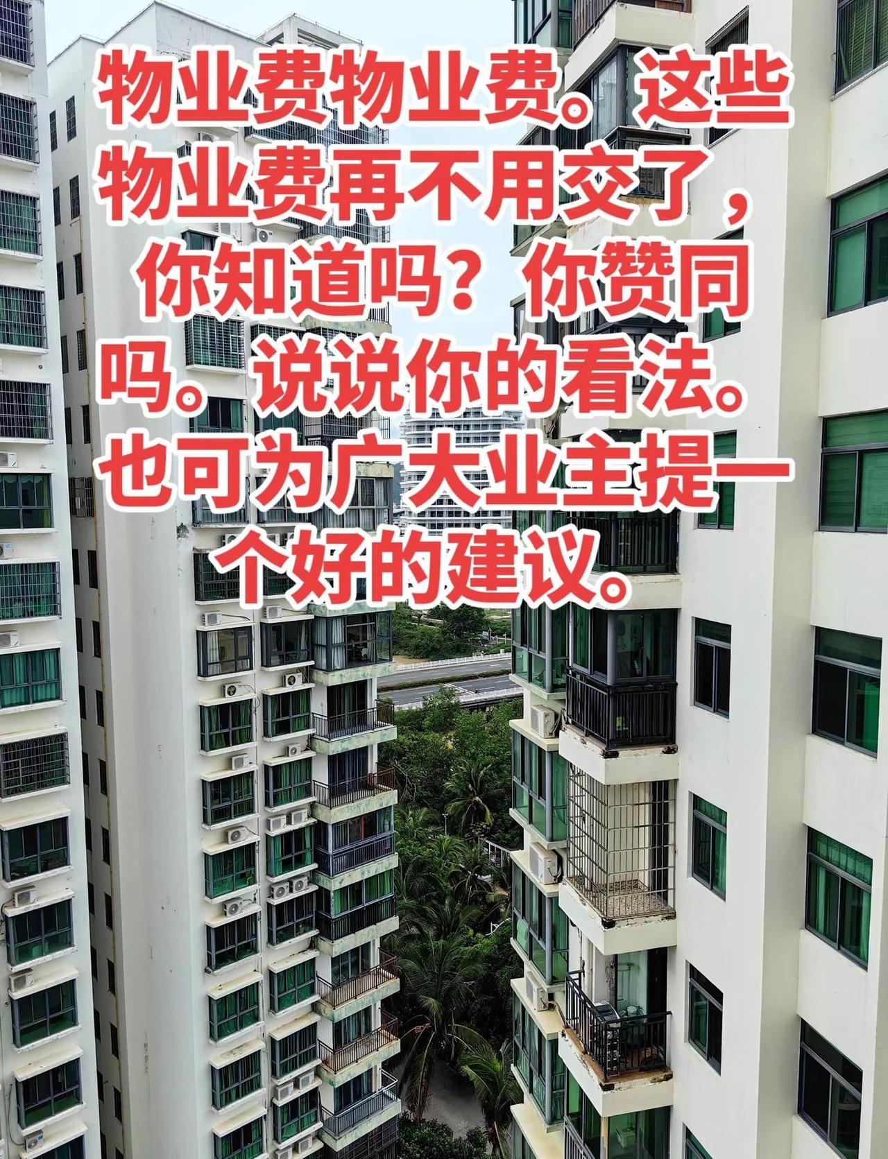 取消不该交的物业费，你赞同吗？说说你的看法。你同意取消物业管理。把你的想法说出来