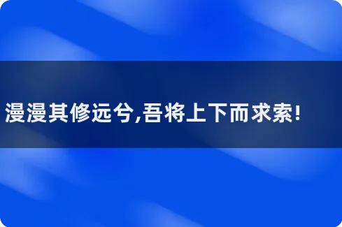 今天在电脑上处理一份文档，在“路漫漫兮其修远兮”这句话下面有一条波浪线，这是电脑