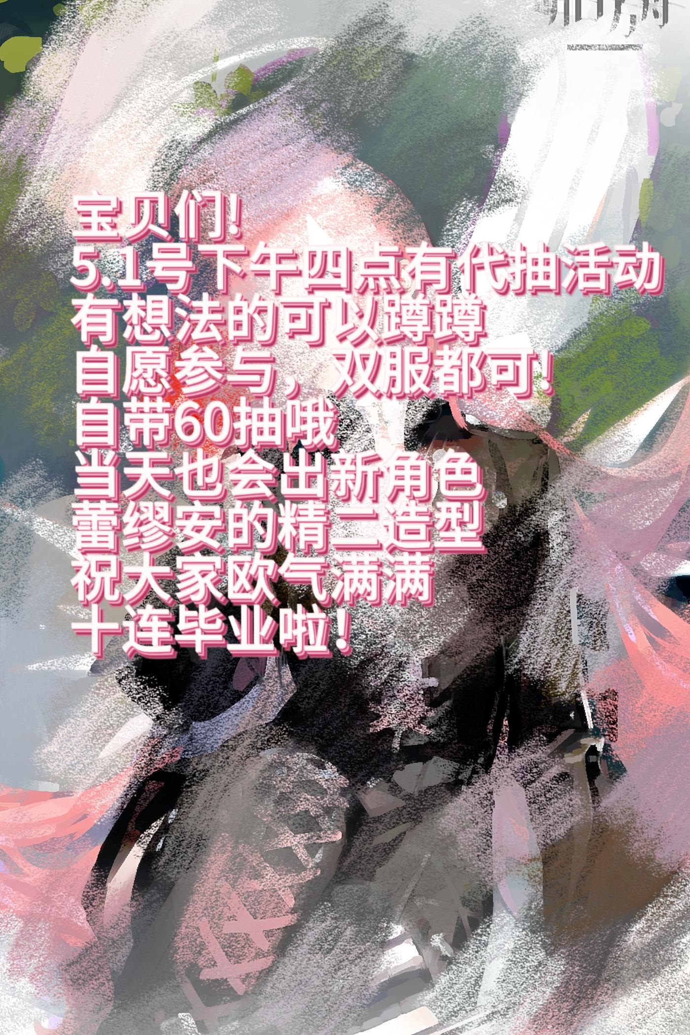 这两天感冒发烧没有播，51的时候会直播喽