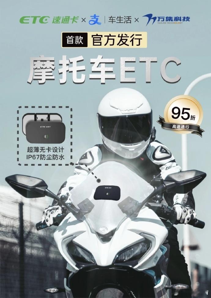 全国首款摩托车专用ETC设备在京正式发布并上线[喵喵]摩托车ETC仅适用于设计车