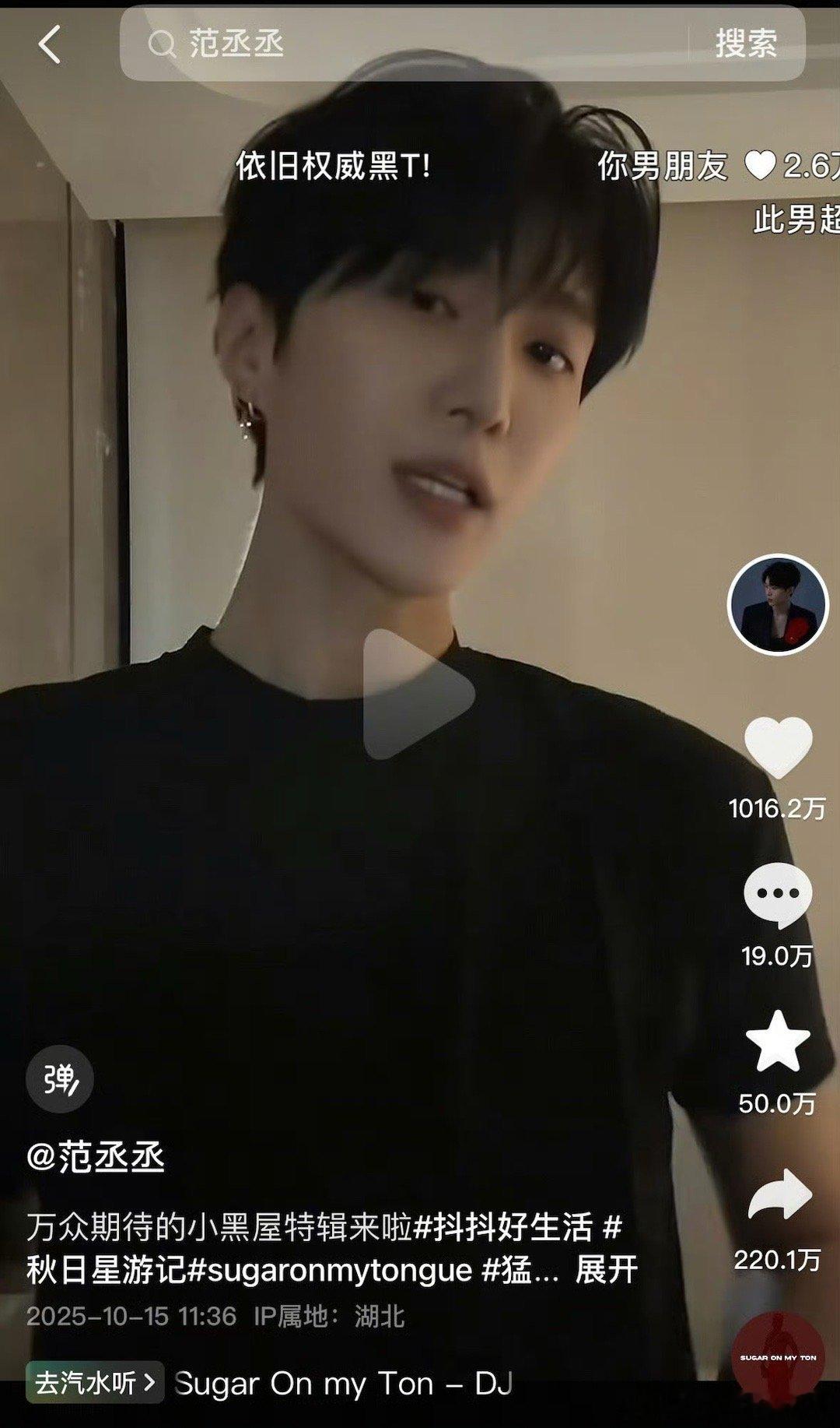 范丞丞又一个破千万赞的抖，抖人好爱！ ​​​