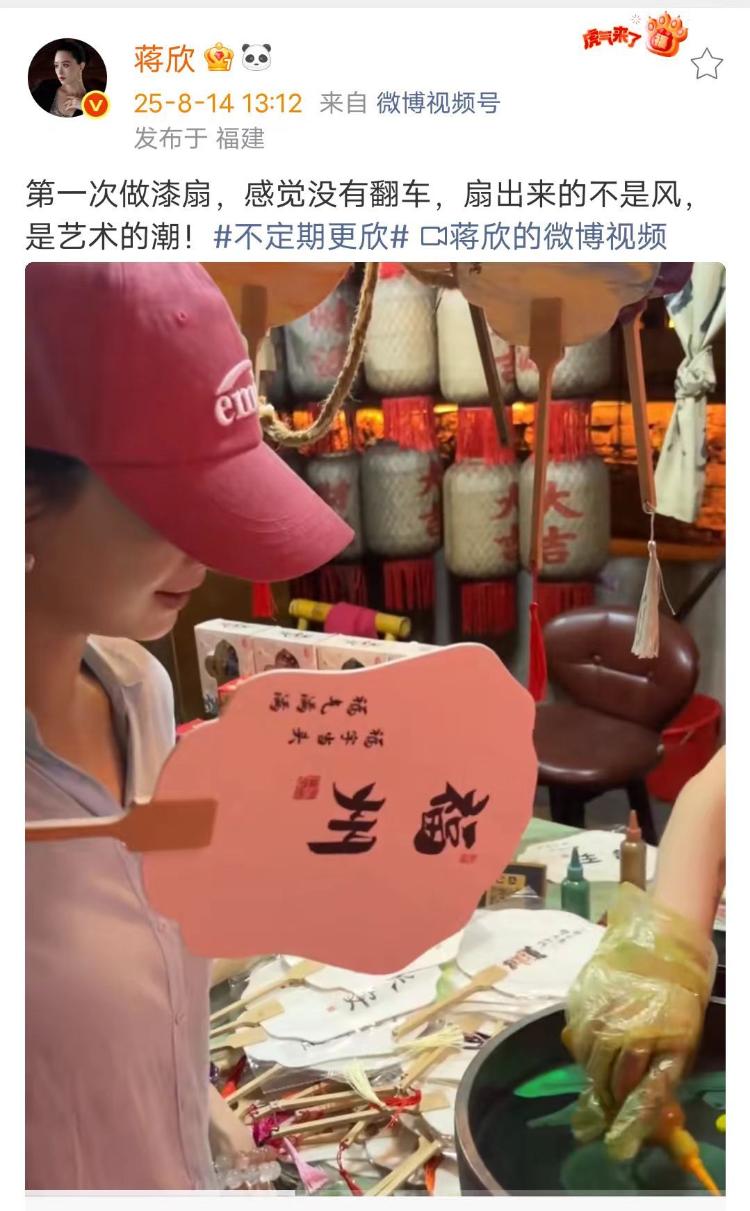 蒋欣做漆扇蒋欣第一次做漆扇没翻车 8月14日，发文透露自己去做漆扇了，表示:“第