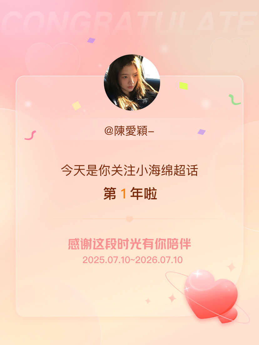 小海绵今天是我关注超话的第1年，希望能继续伴你一路前行～ 